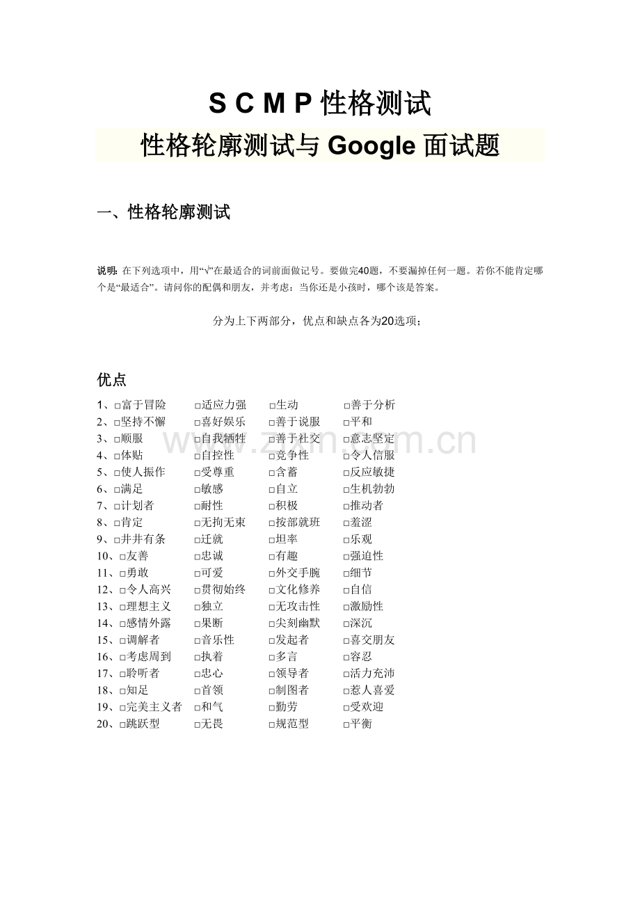 S-C-M-P性格测试：性格轮廓测试与Google面试题.doc_第1页