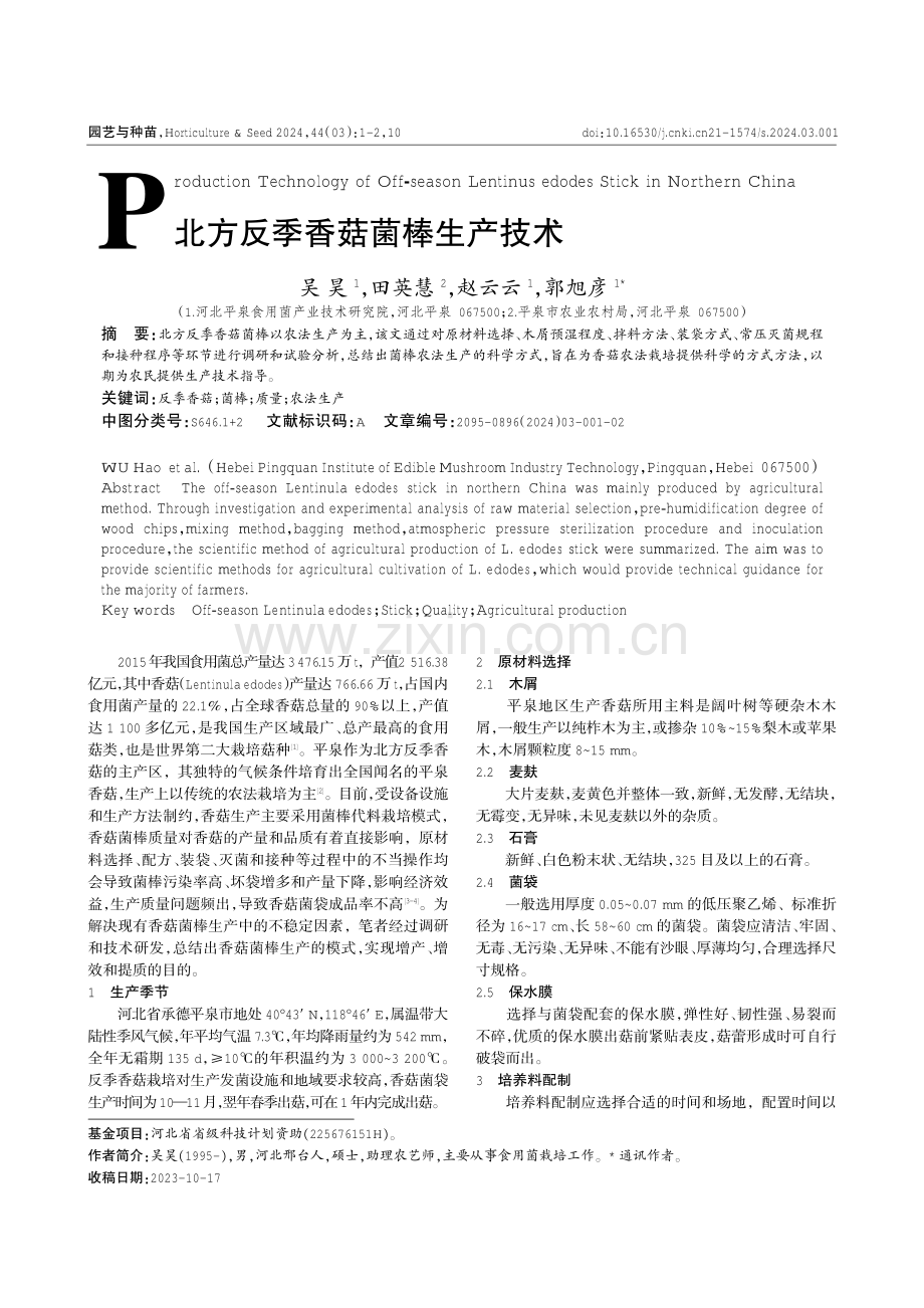 北方反季香菇菌棒生产技术.pdf_第1页