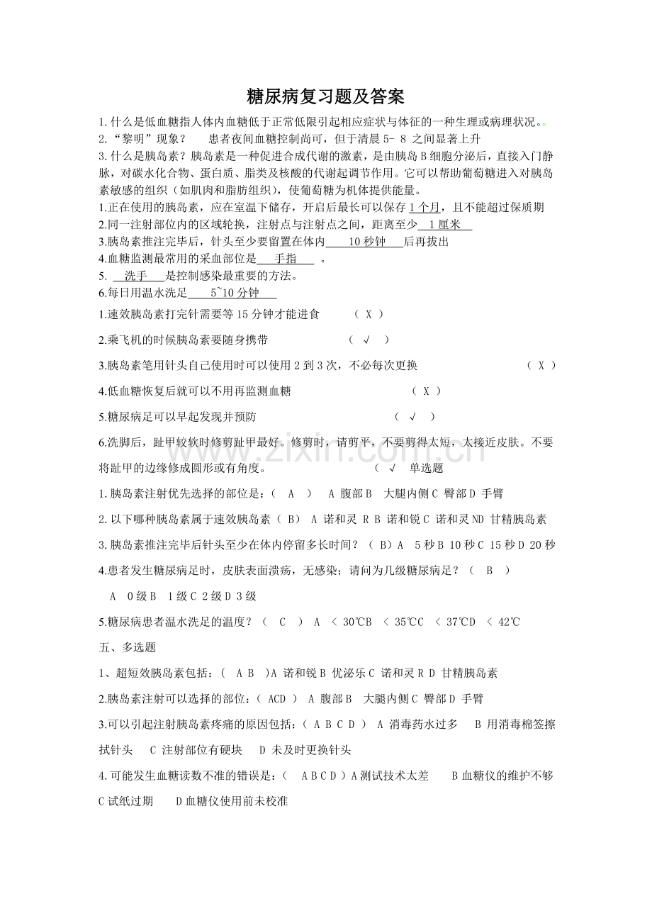 糖尿病复习题及答案.doc_第1页