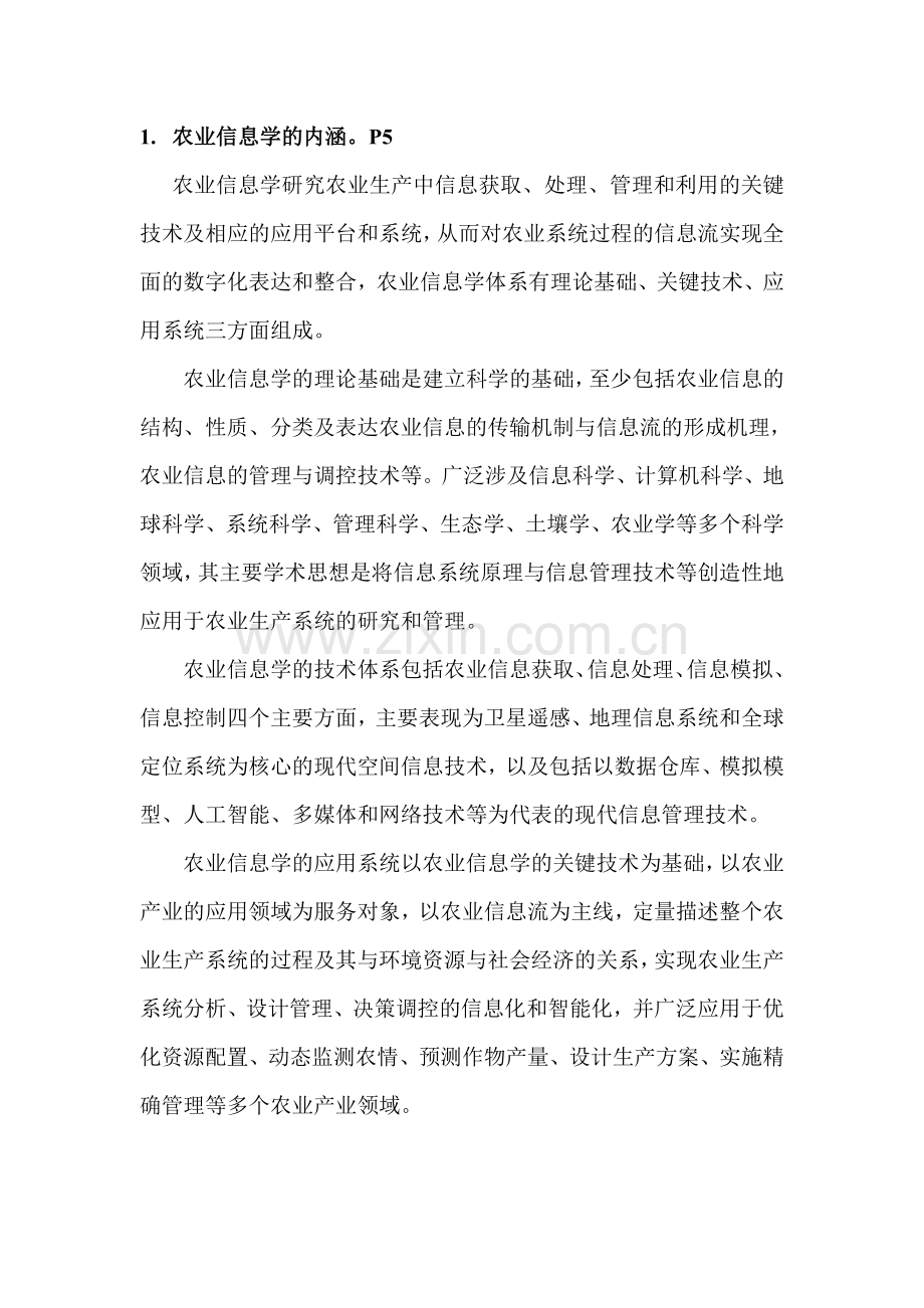 农业信息学复习题.doc_第1页