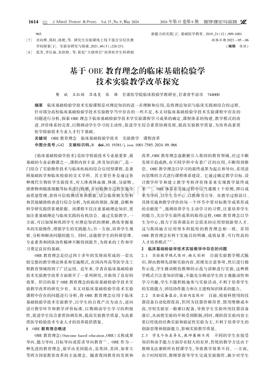 基于OBE教育理念的临床基础检验学技术实验教学改革探究.pdf_第1页