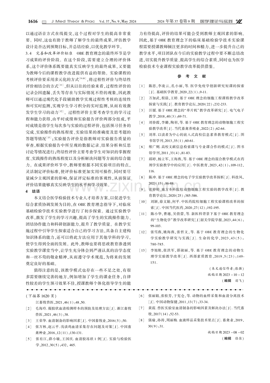 基于OBE教育理念的临床基础检验学技术实验教学改革探究.pdf_第3页