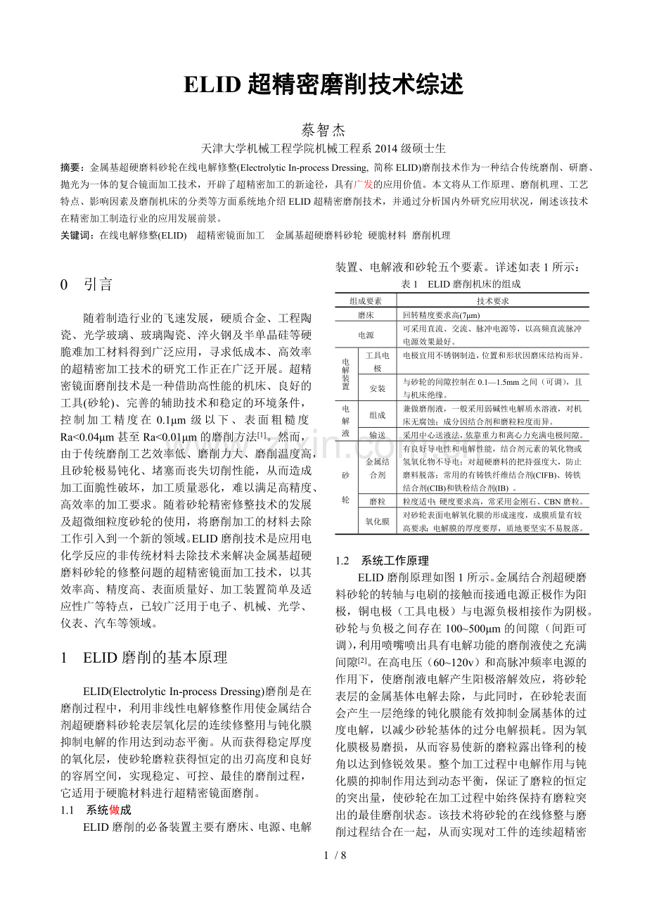 ELID超精密磨削技术综述.doc_第1页