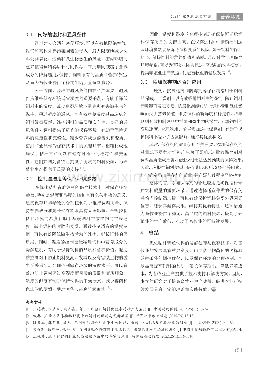 秸秆青贮饲料的发酵处理与保存技术优化研究.pdf_第2页