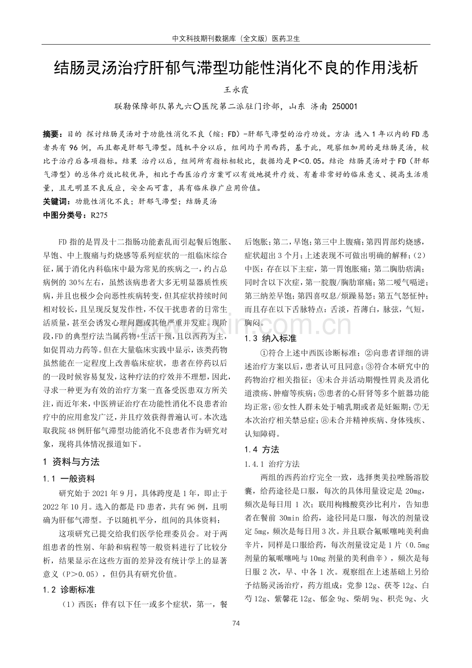 结肠灵汤治疗肝郁气滞型功能性消化不良的作用浅析.pdf_第1页