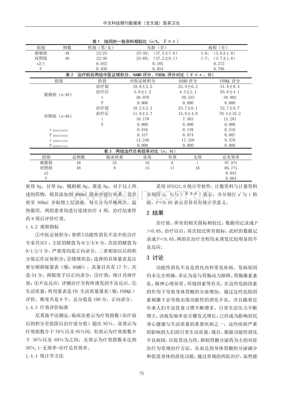 结肠灵汤治疗肝郁气滞型功能性消化不良的作用浅析.pdf_第2页