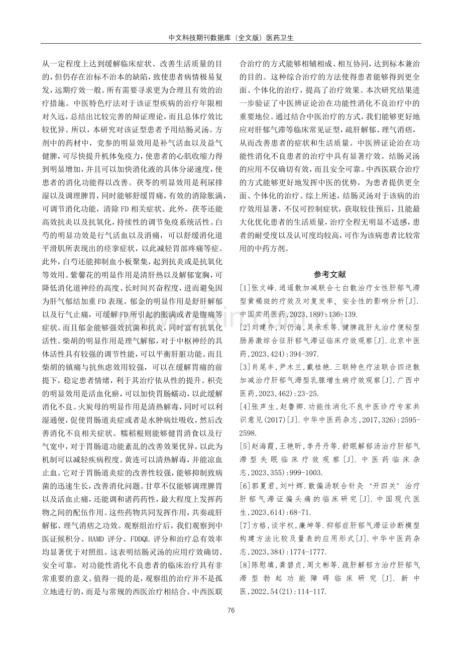 结肠灵汤治疗肝郁气滞型功能性消化不良的作用浅析.pdf_第3页