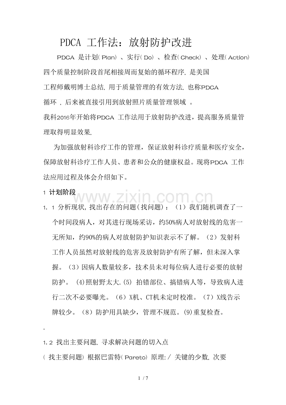 PDCA放射防护.doc_第1页