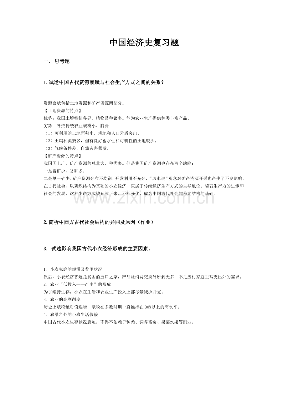 中国经济史复习题.doc_第1页