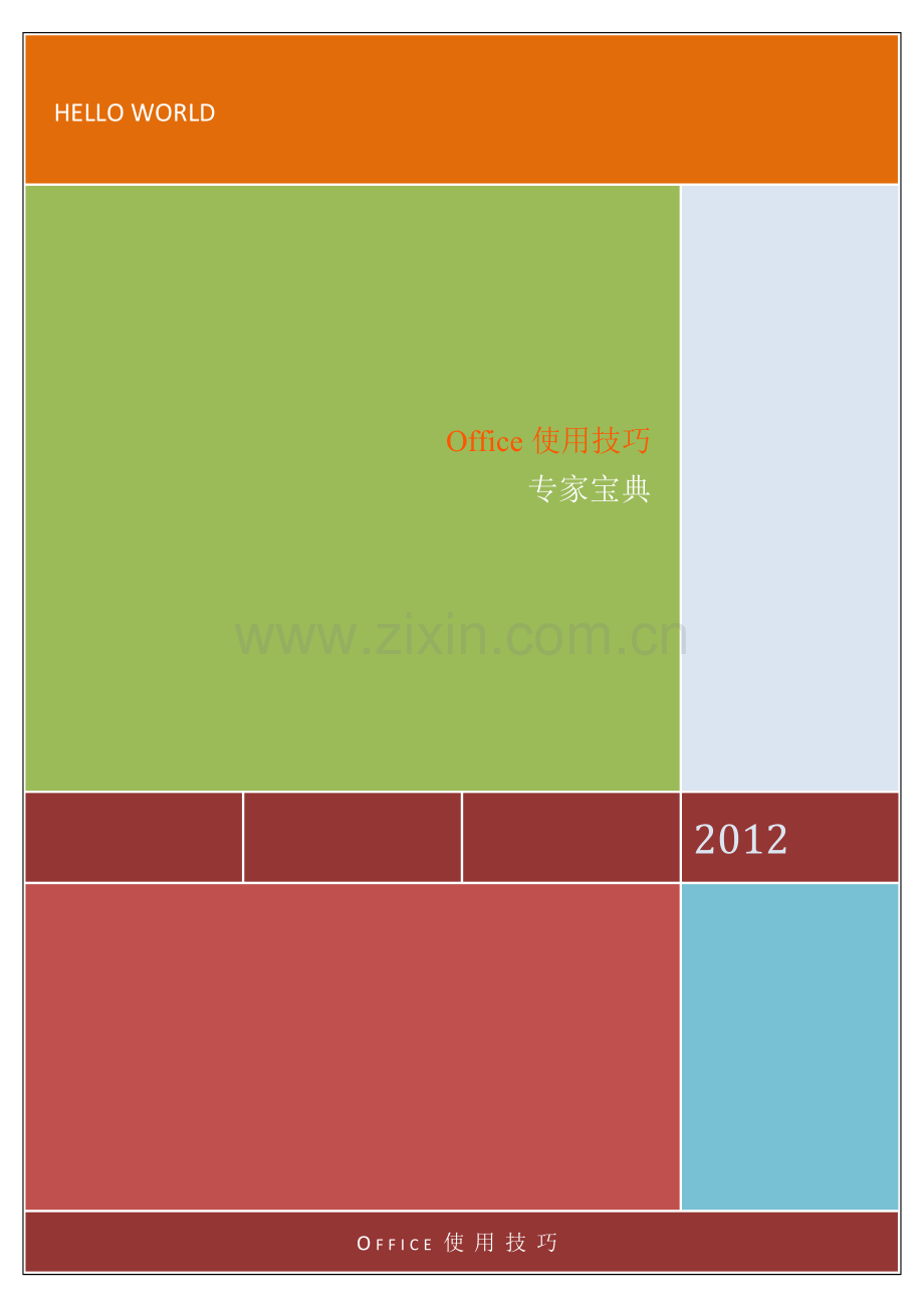 Office使用技巧(专家宝典).doc_第1页