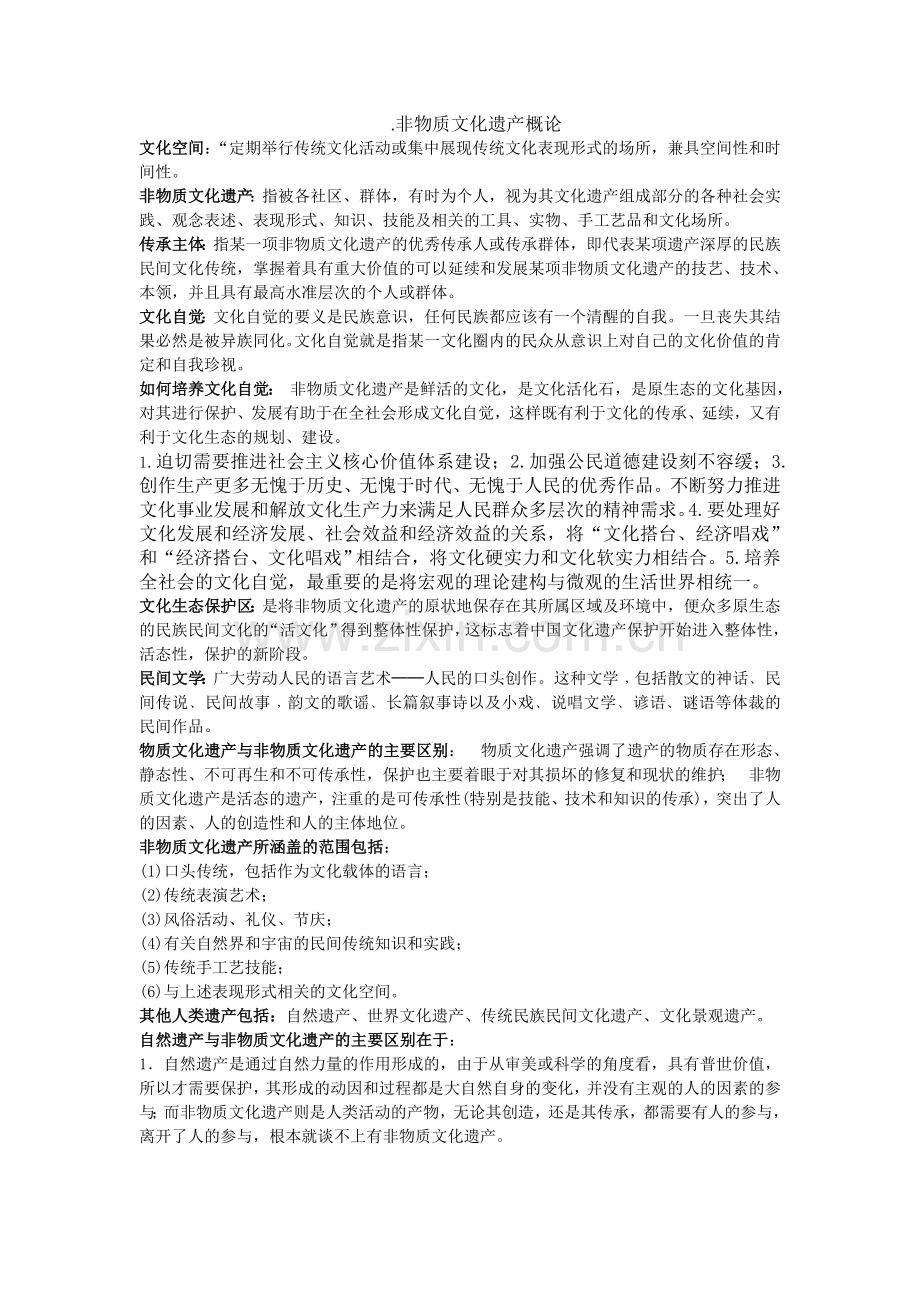 非物质文化遗产概论(完).doc_第1页