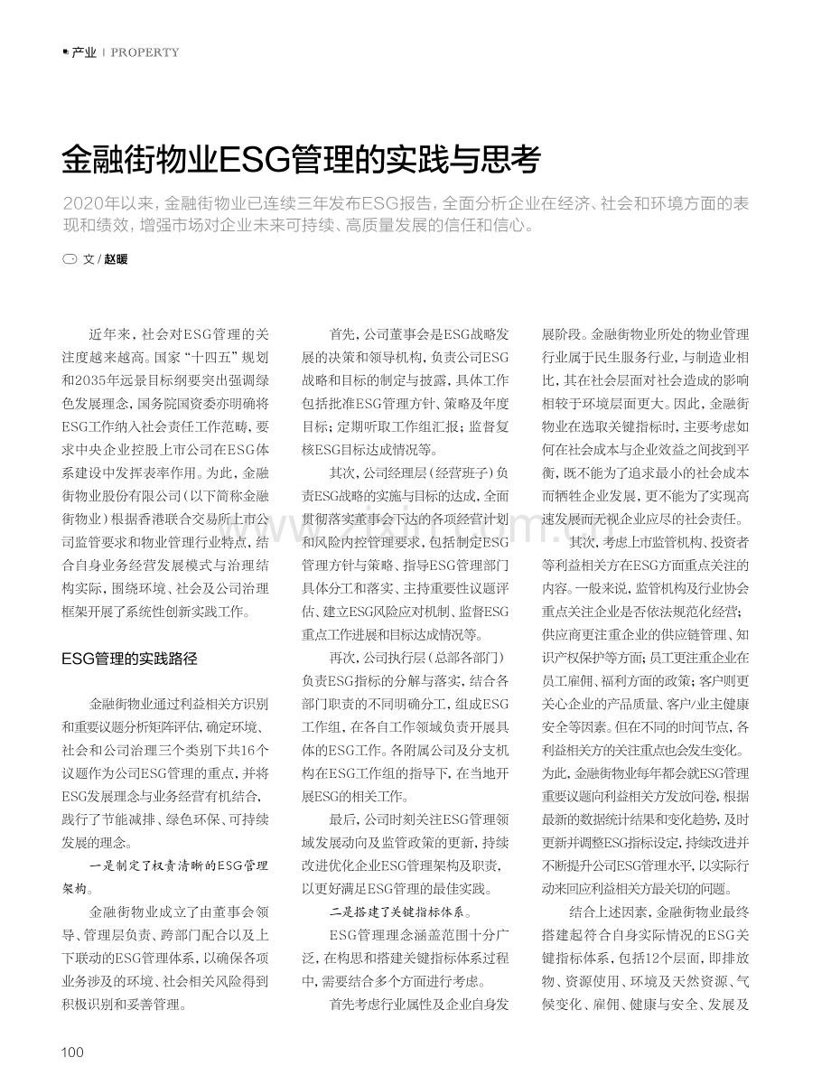 金融街物业ESG管理的实践与思考.pdf_第1页