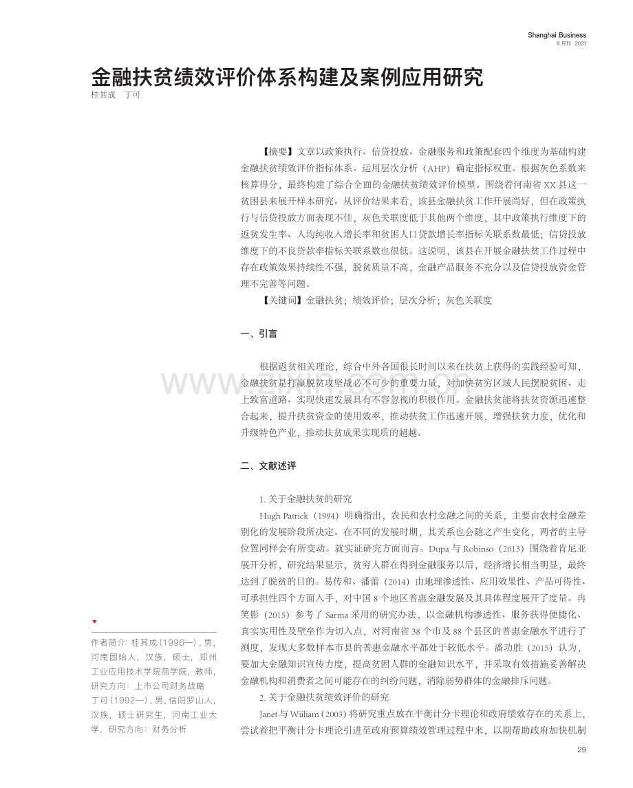 金融扶贫绩效评价体系构建及案例应用研究.pdf_第1页