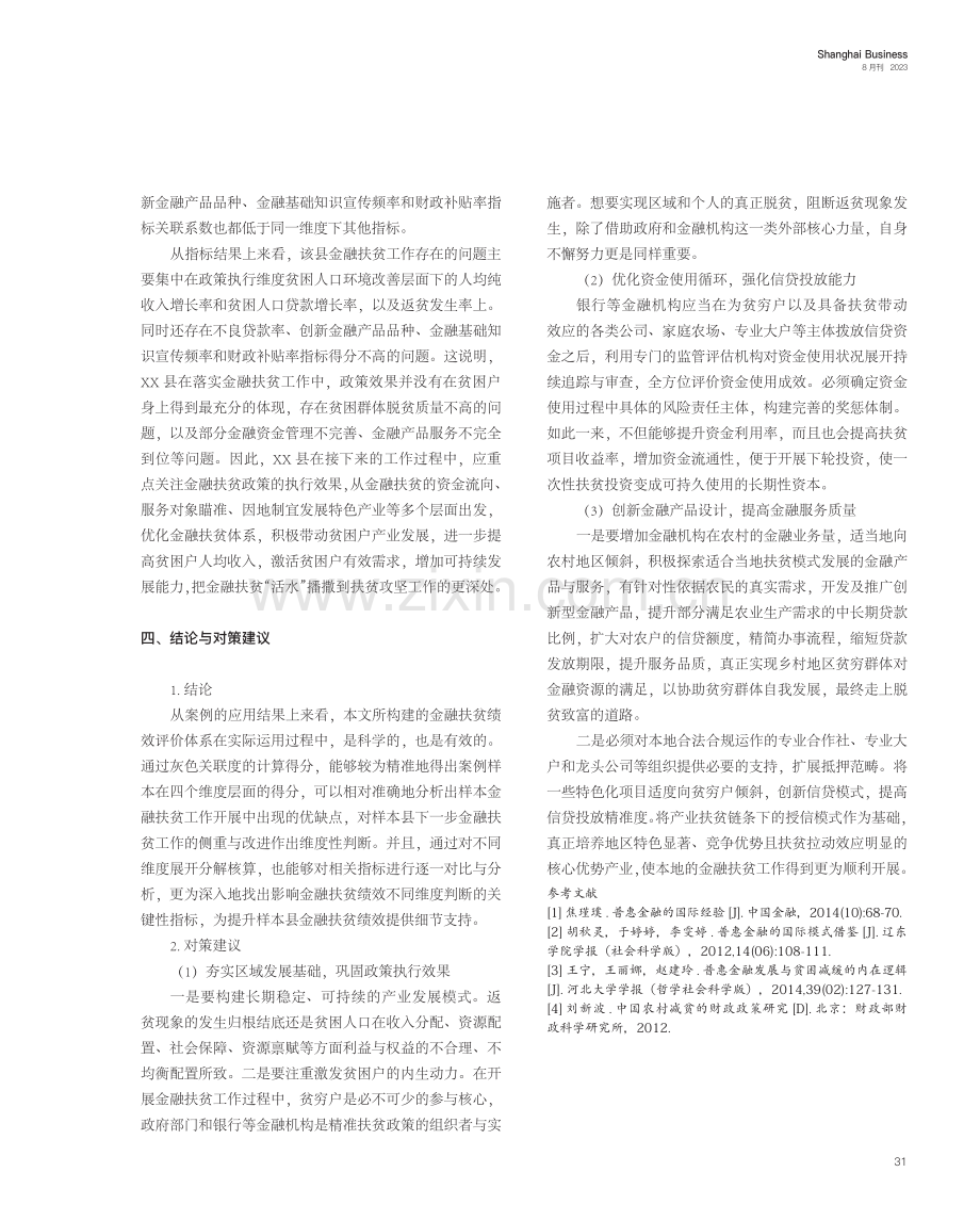 金融扶贫绩效评价体系构建及案例应用研究.pdf_第3页