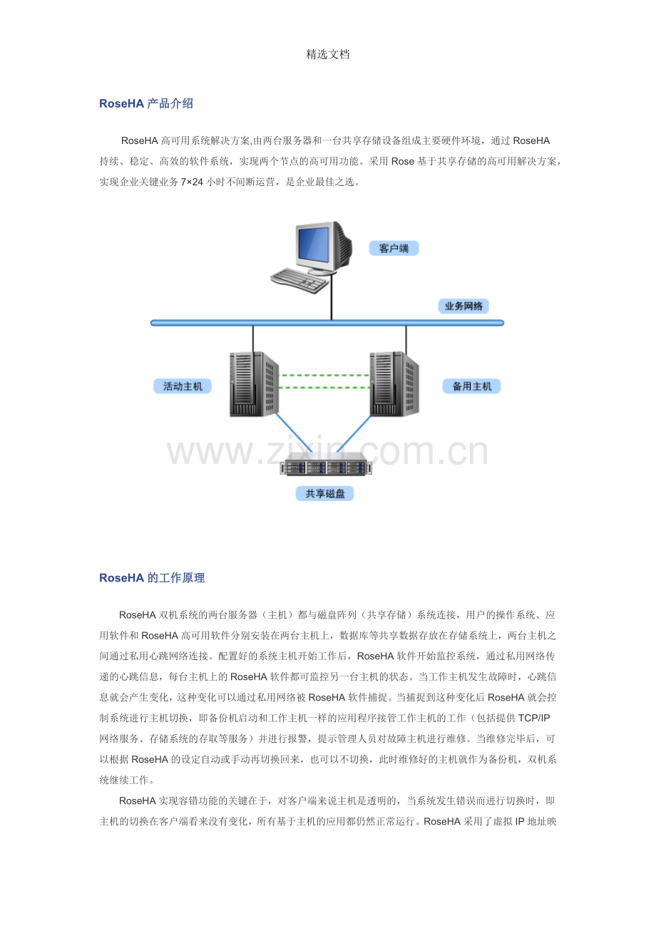 RoseHA产品介绍.doc_第1页