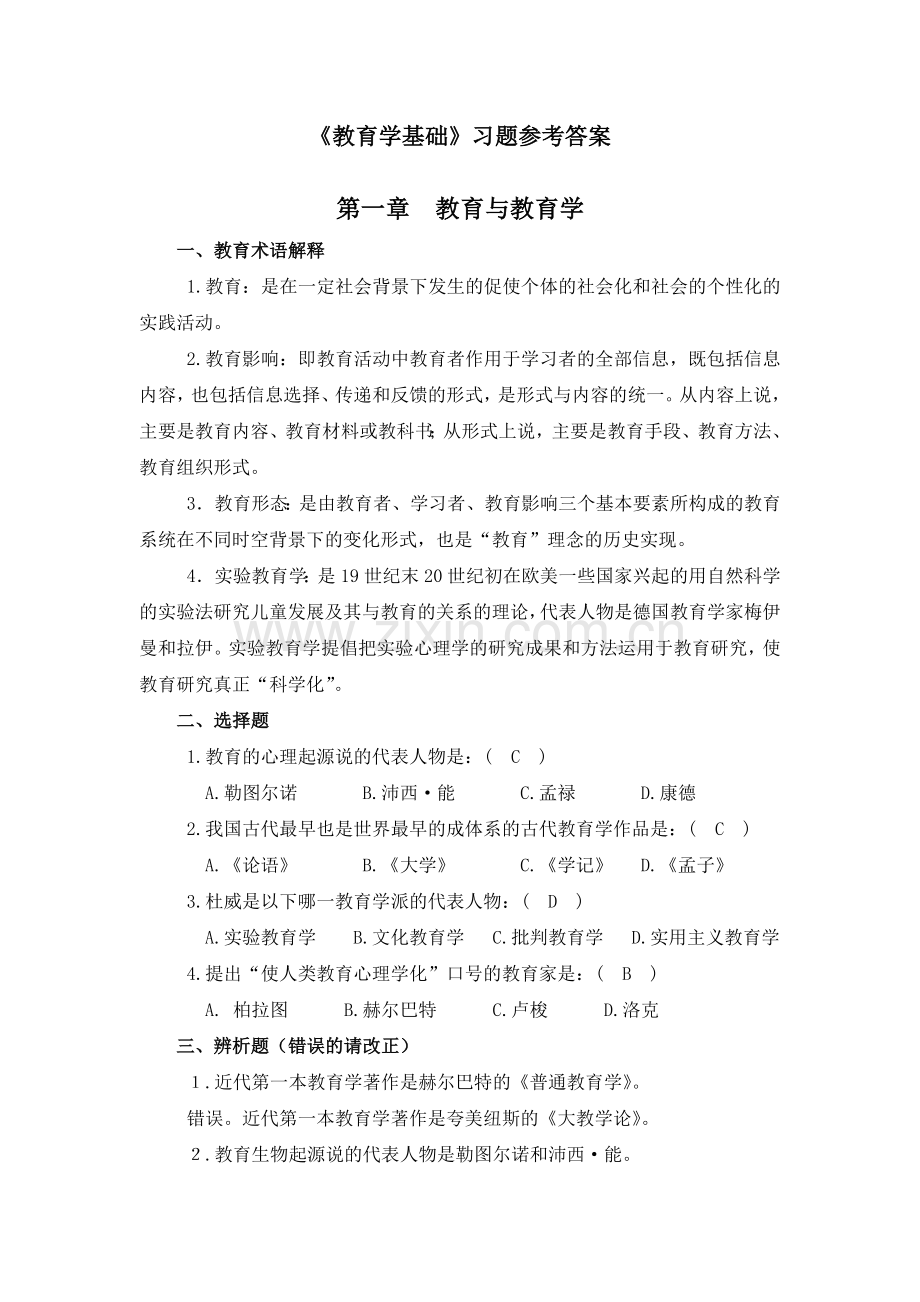 《教育学基础》习题答案.doc_第1页