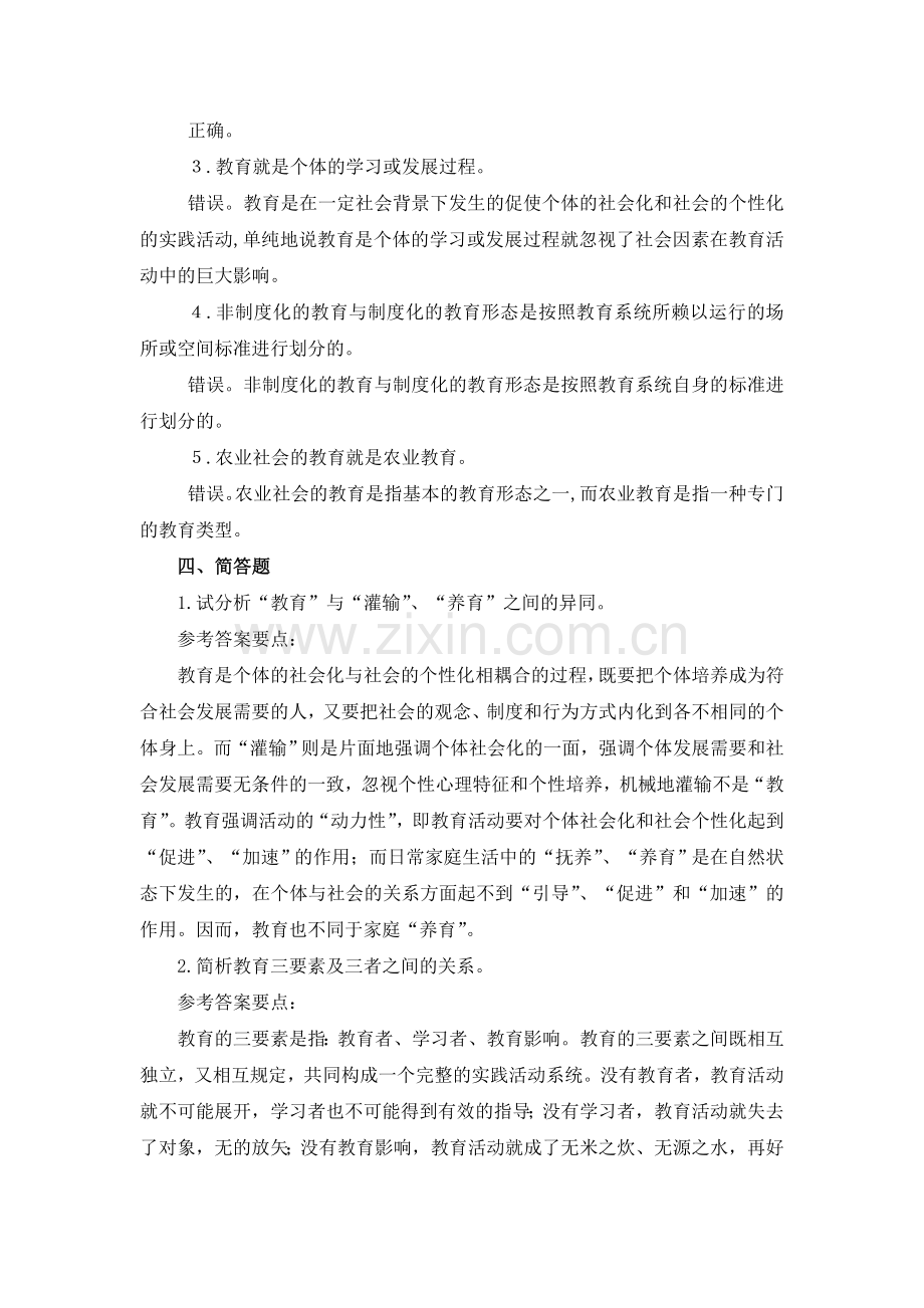 《教育学基础》习题答案.doc_第2页