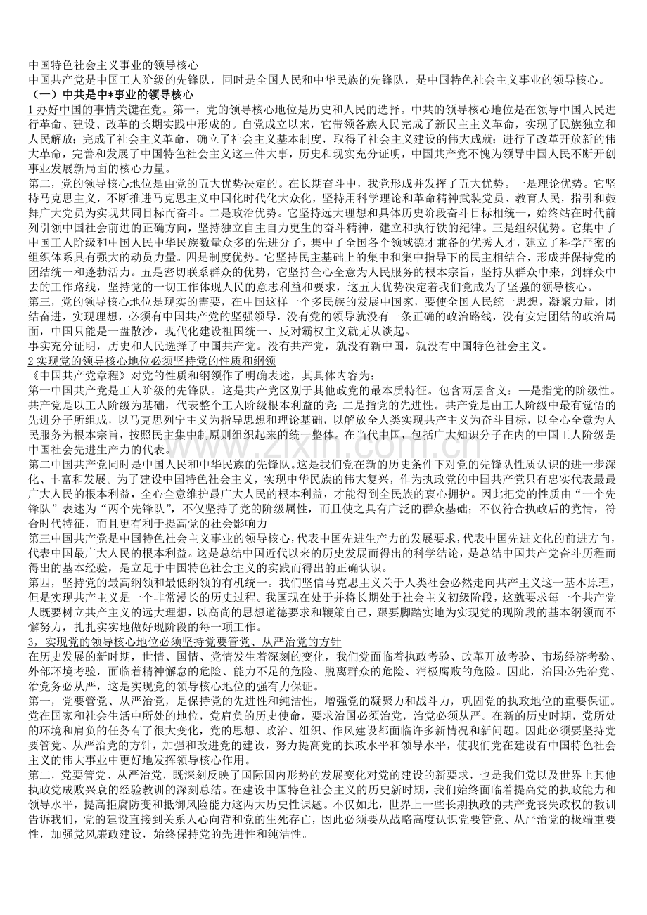 中国特色社会主义事业-的领导核心.doc_第1页