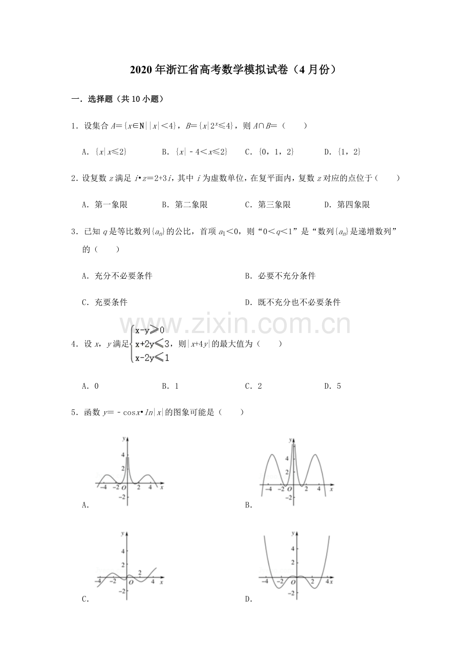 2020年浙江省高考数学模拟试卷(4月份).doc_第1页