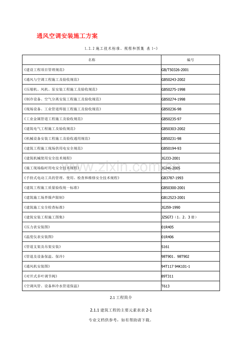 通风空调安装施工方案.doc_第1页