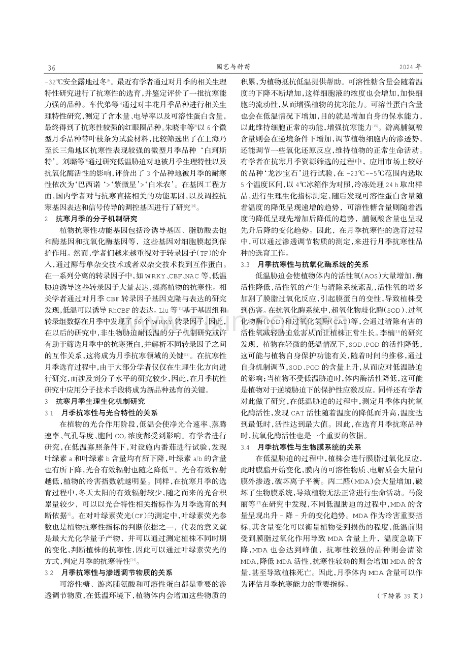 冀北地区月季抗寒性研究综述.pdf_第2页