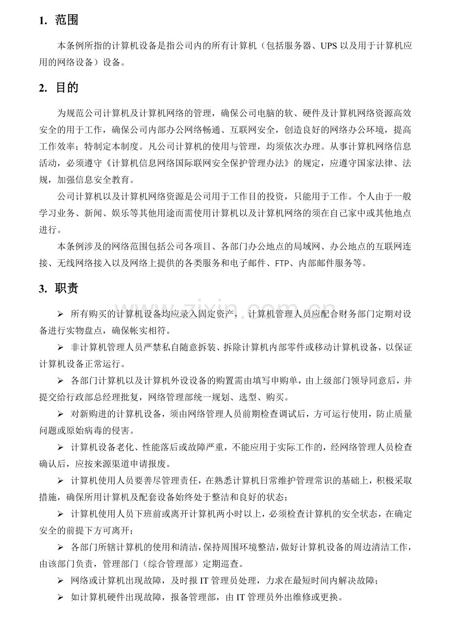 计算机及网络管理规定.doc_第2页