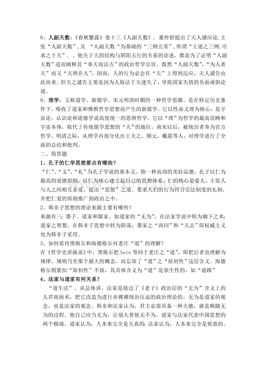 中国哲学史试题.doc_第2页