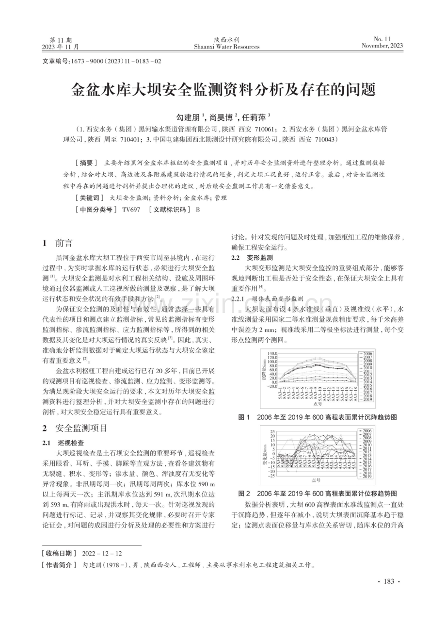 金盆水库大坝安全监测资料分析及存在的问题.pdf_第1页