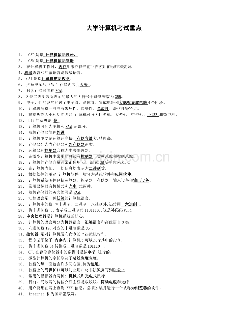 大学计算机基础知识点整理(1).doc_第1页