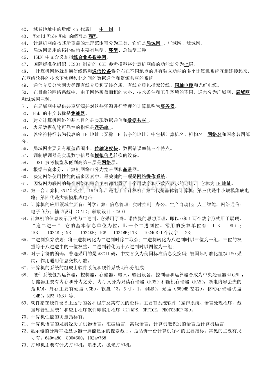 大学计算机基础知识点整理(1).doc_第2页