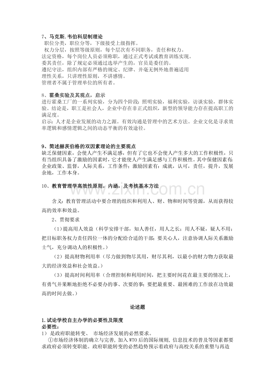 教育管理学考试复习资料.doc_第3页