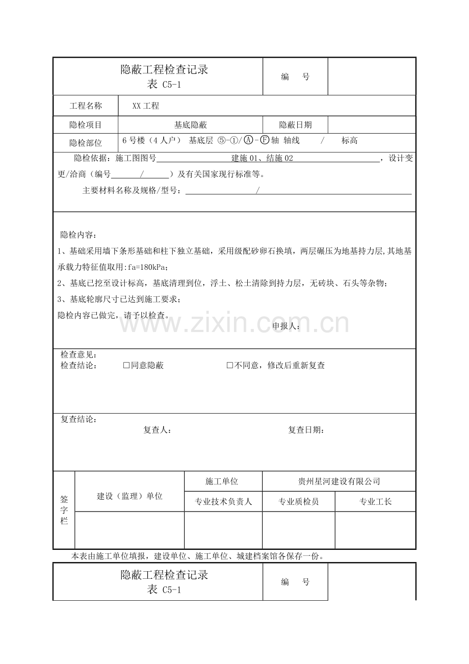 C5-1隐蔽工程检查记录表.doc_第1页