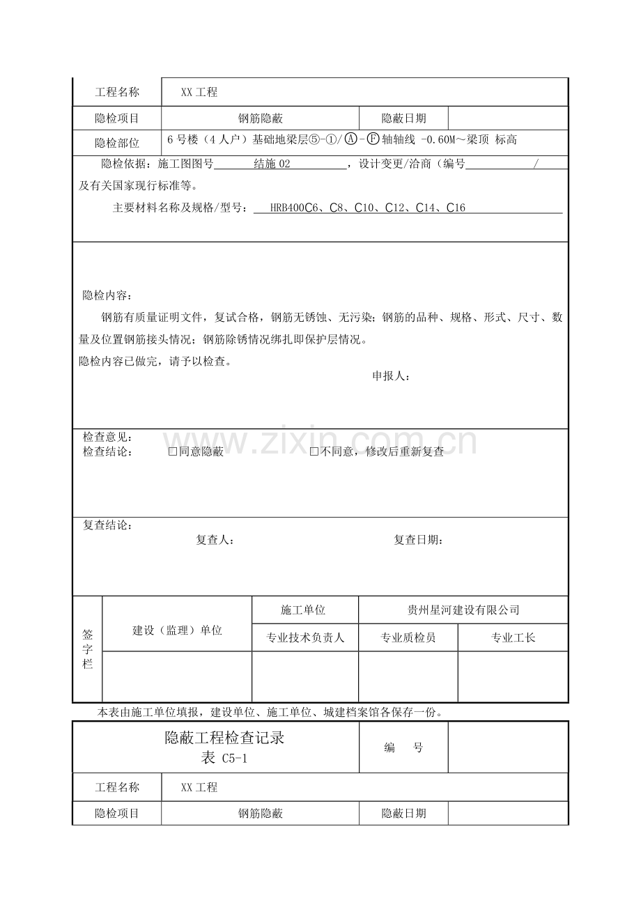 C5-1隐蔽工程检查记录表.doc_第2页