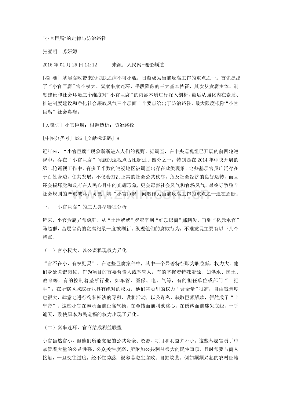 “小官巨腐”的定律与防治路径.doc_第1页