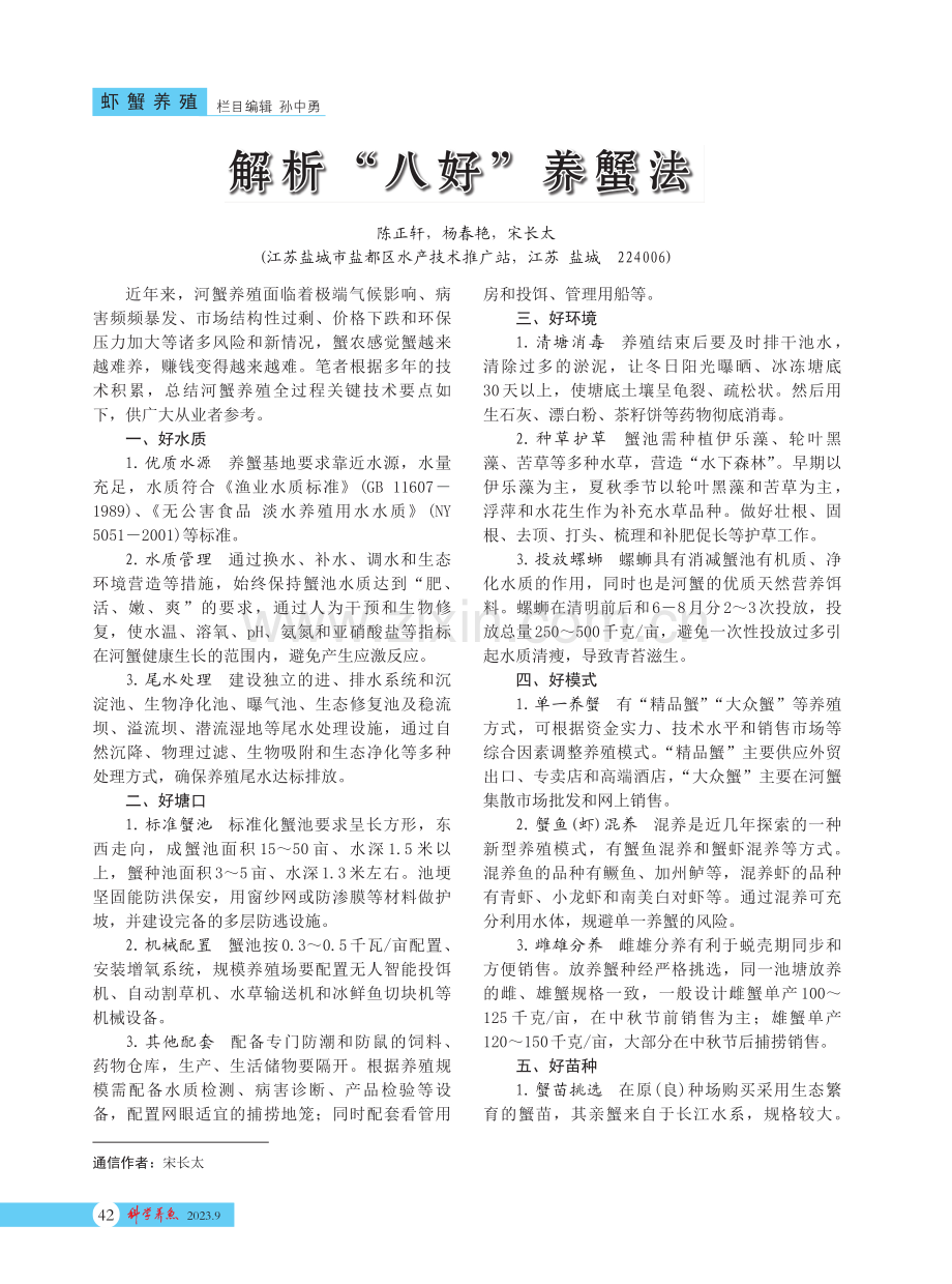 解析“八好”养蟹法.pdf_第1页