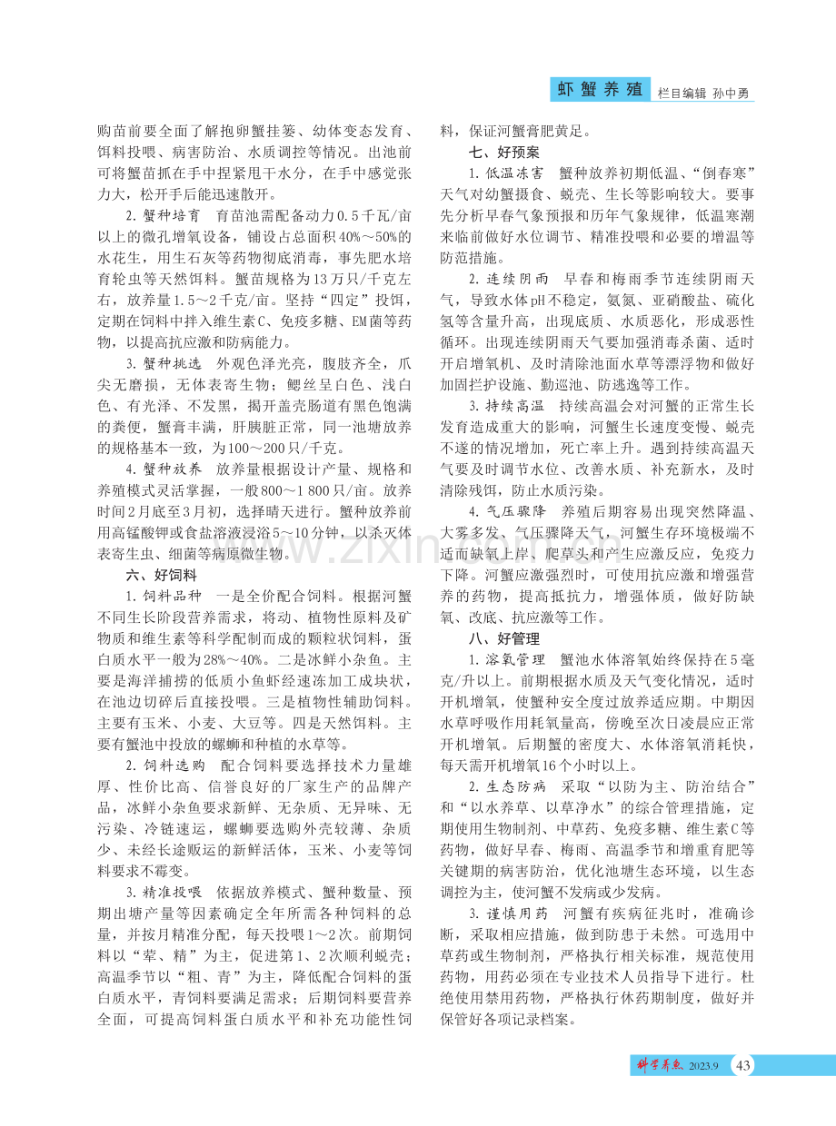 解析“八好”养蟹法.pdf_第2页