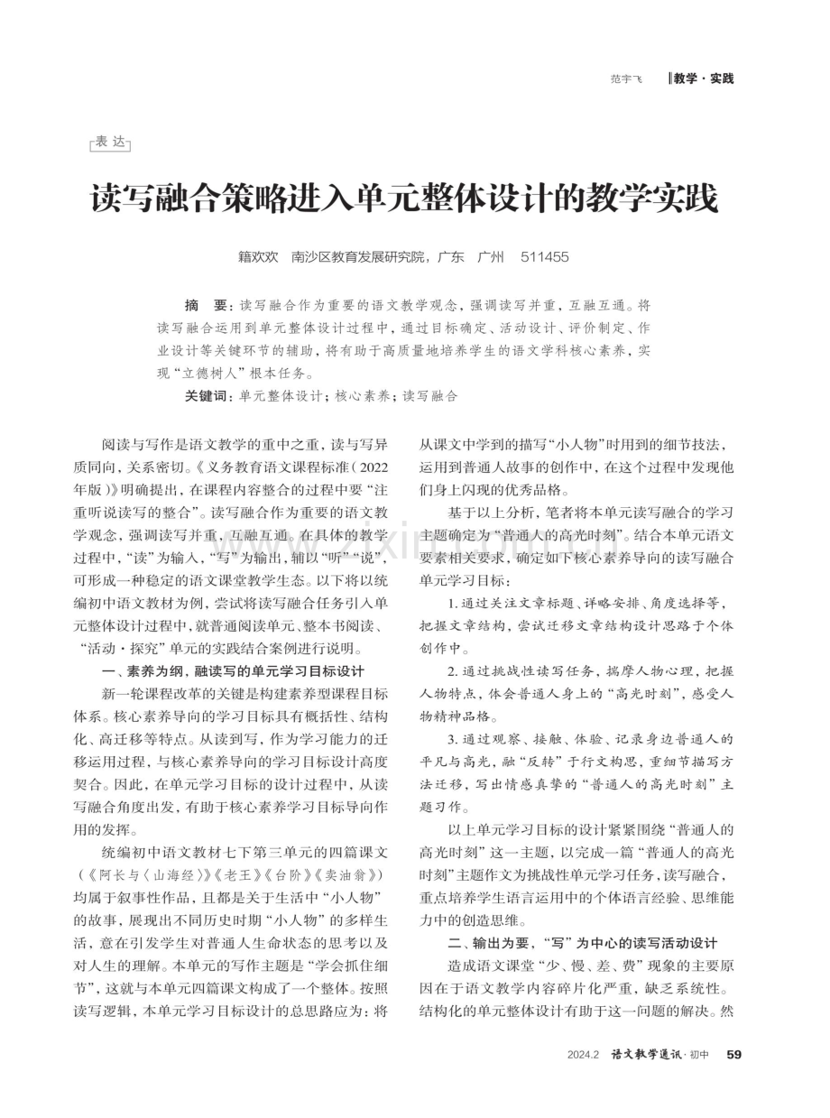 读写融合策略进入单元整体设计的教学实践.pdf_第1页