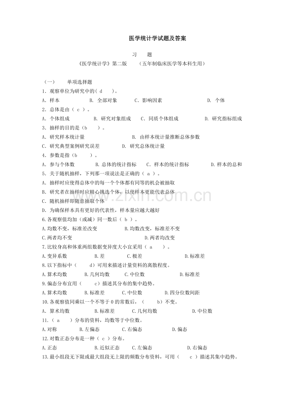 -医学统计学试题及答案.doc_第1页