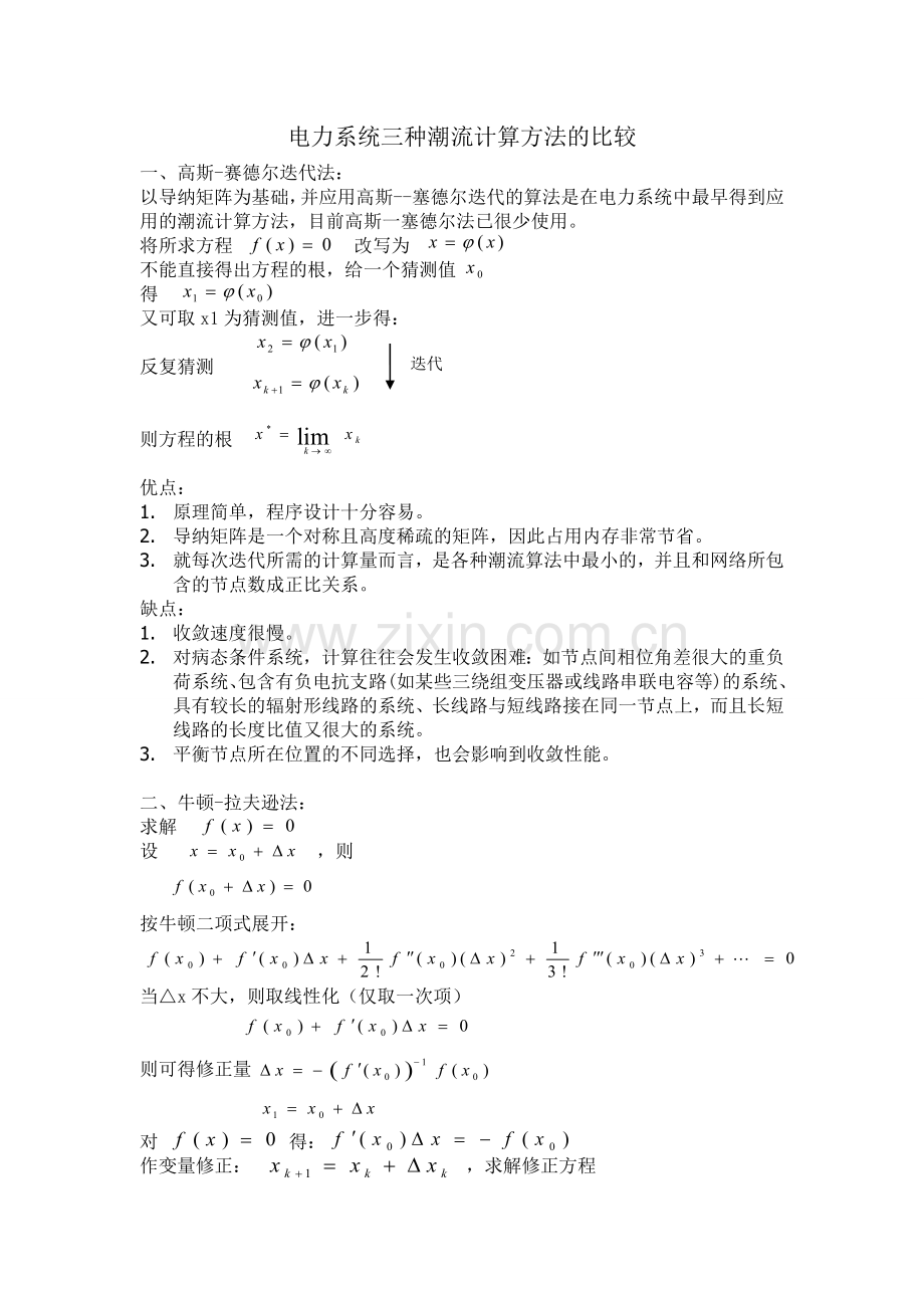 电力系统三种潮流计算方法的比较.doc_第1页