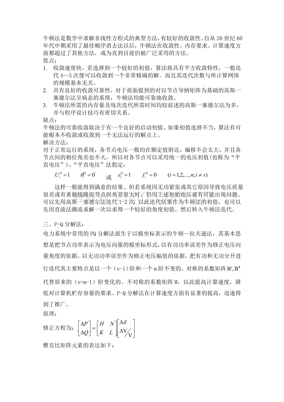 电力系统三种潮流计算方法的比较.doc_第2页