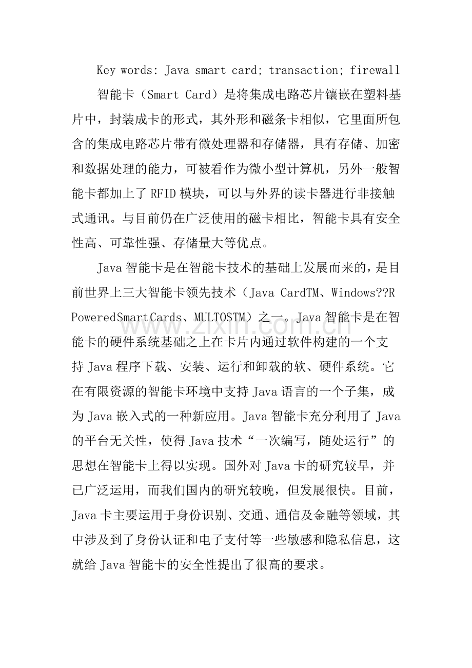 Java智能卡的安全性.doc_第3页