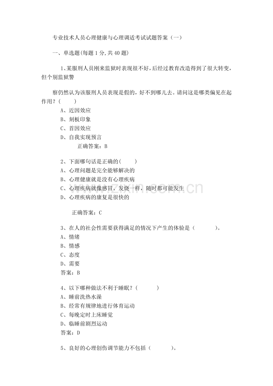 2017专业技术人员心理健康与心理调适考试试题答案.doc_第1页