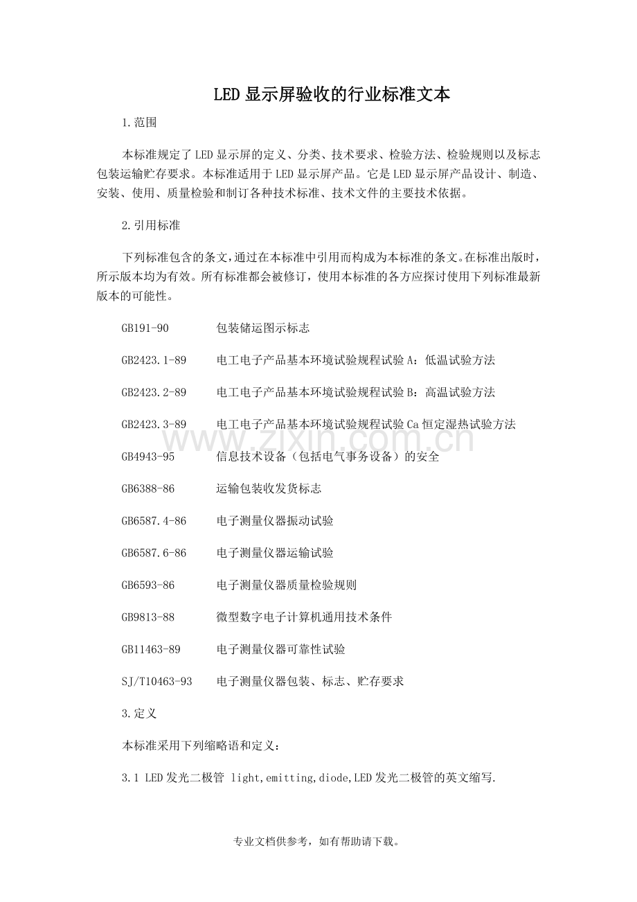 LED显示屏验收方法.doc_第2页