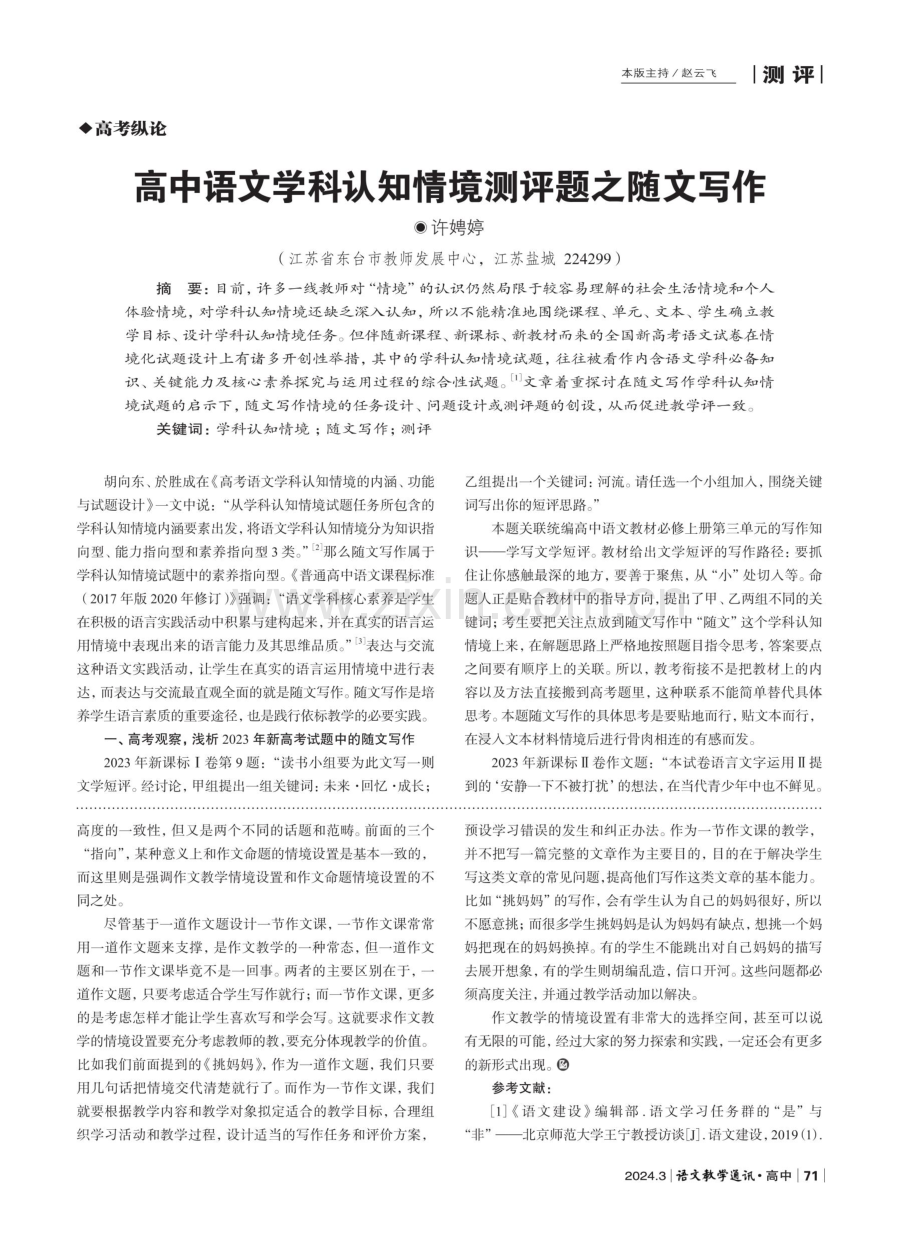 高中语文学科认知情境测评题之随文写作.pdf_第1页