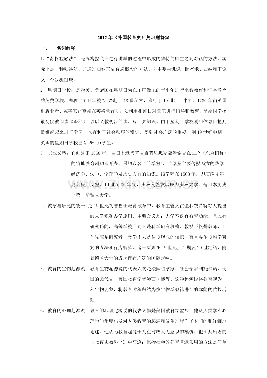 外国教育史复习题及答案.doc_第1页