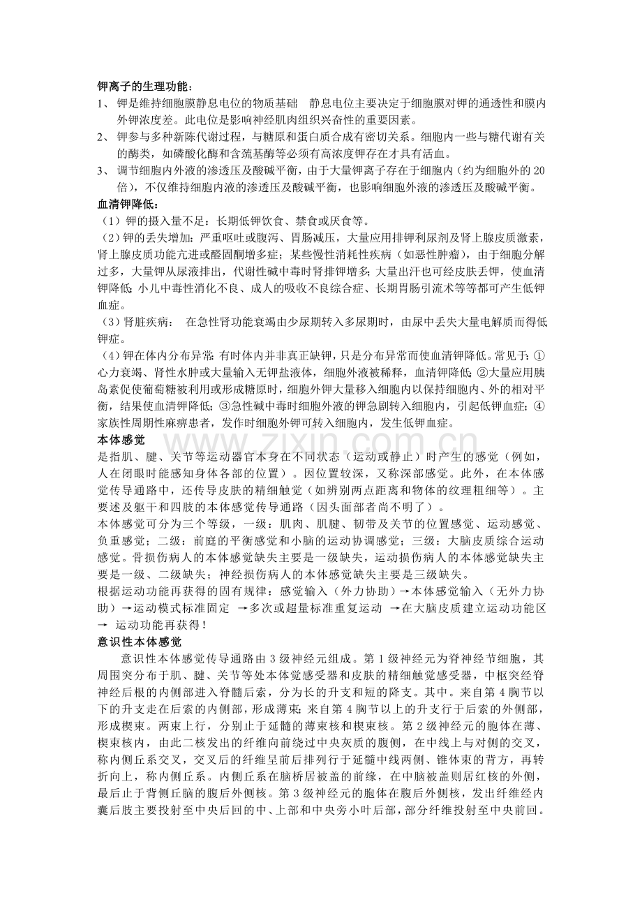 钾离子的生理功能.doc_第1页