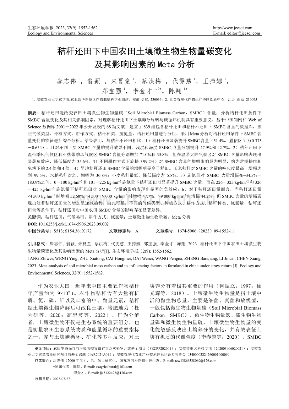 秸秆还田下中国农田土壤微生物生物量碳变化及其影响因素的Meta分析.pdf_第1页