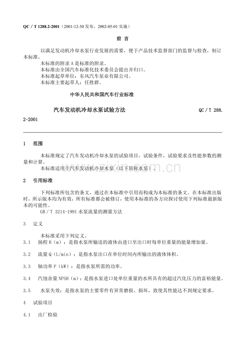 QC∕T 288.2-2001 汽车发动机冷却水泵试验方法.doc_第1页