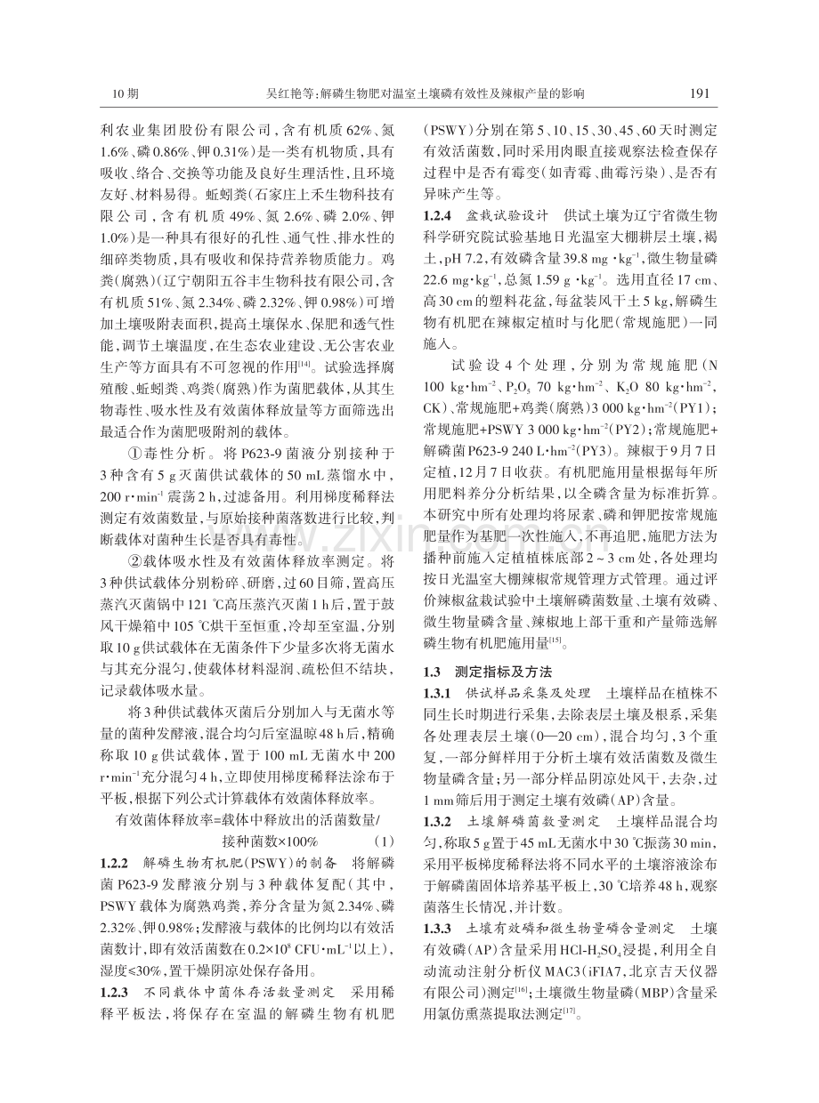 解磷生物肥对温室土壤磷有效性及辣椒产量的影响.pdf_第3页