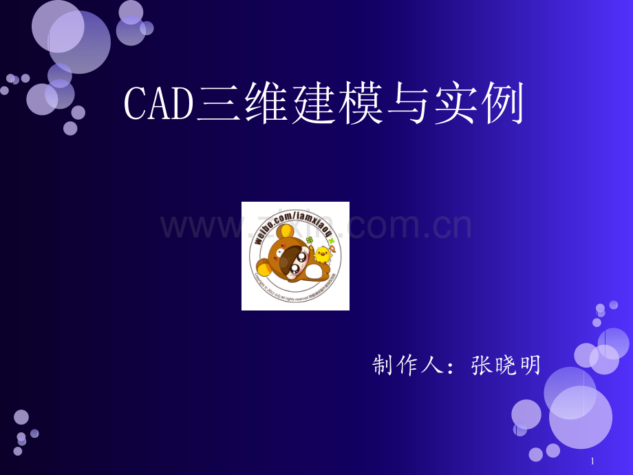 CAD绘图教程-三维建模PPT.ppt_第1页